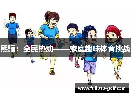 熙骊：全民热动——家庭趣味体育挑战