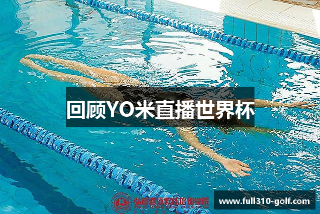 回顾YO米直播世界杯